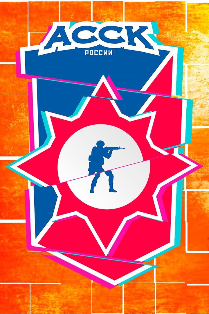 III Киберспортивные игры АССК России по CS:GO