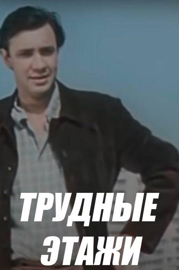 Трудные этажи
