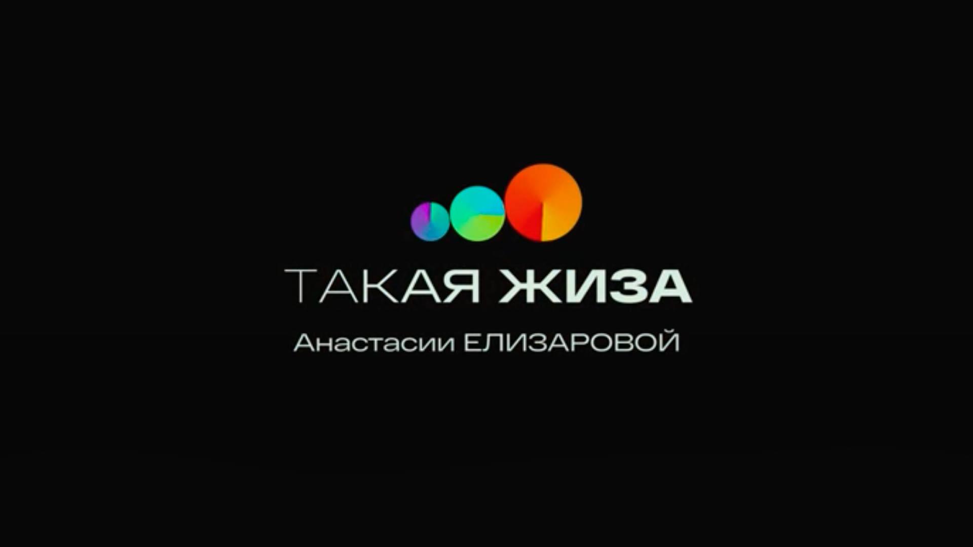 Такая жиза Анастасии Елизаровой