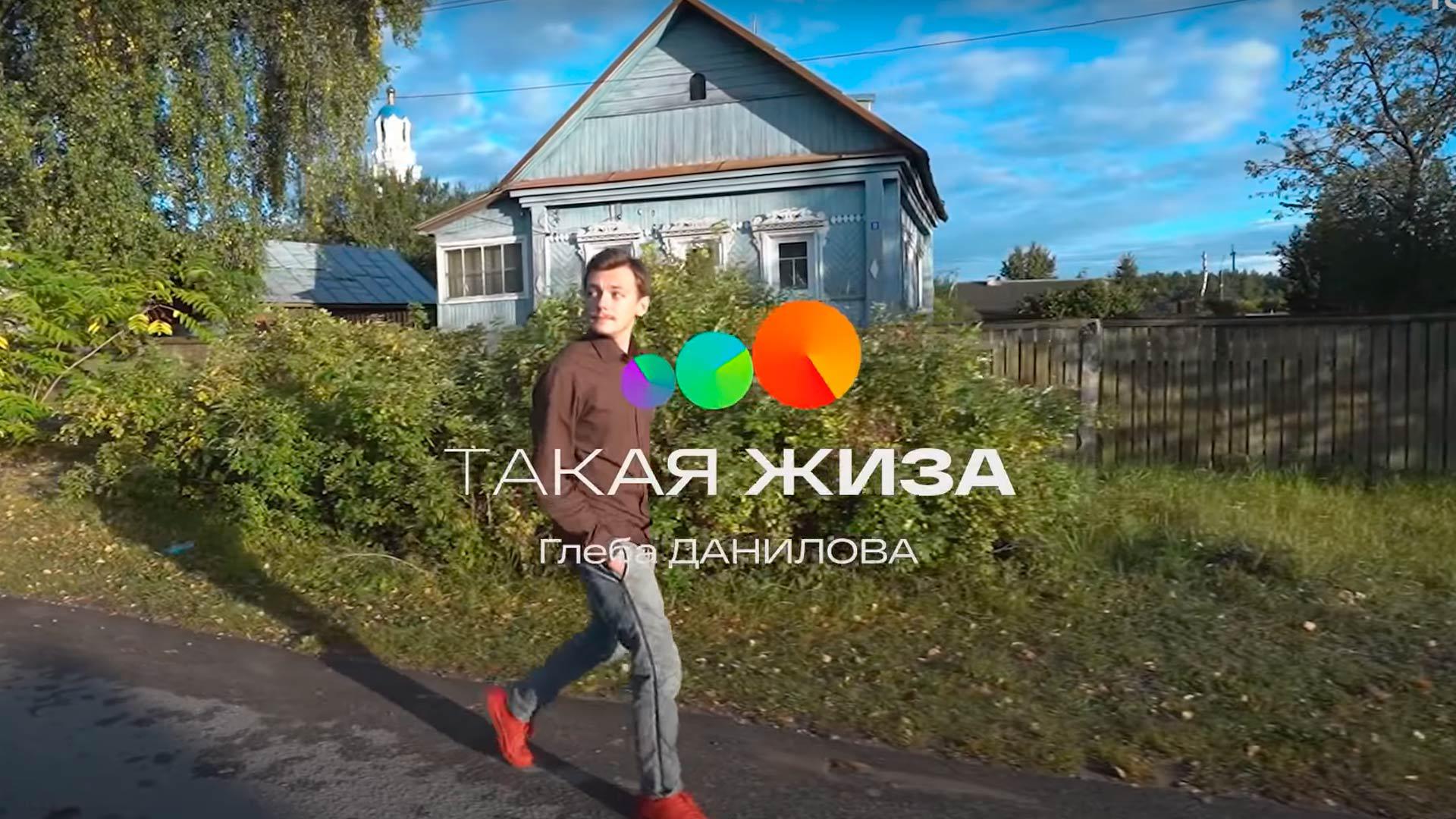 Такая жиза Глеба Данилова