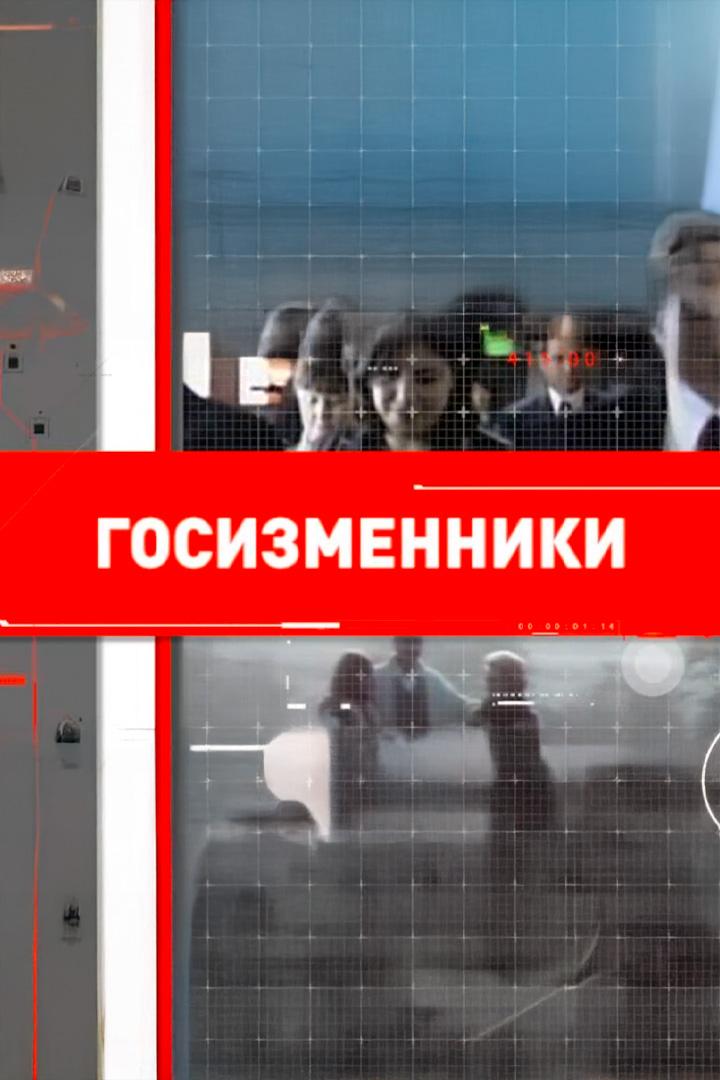 Госизменники