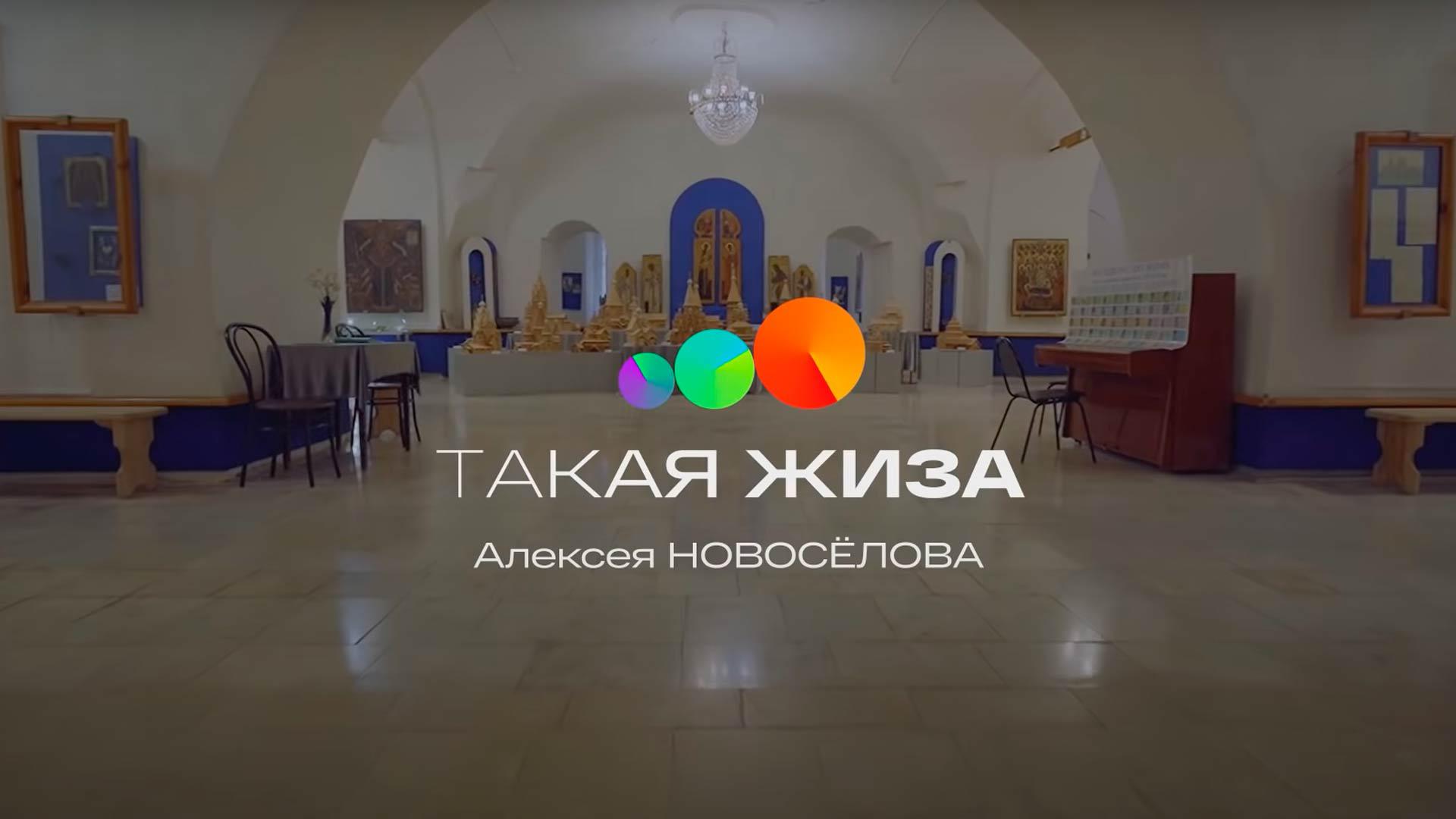 Такая жиза Алексея Новосёлова