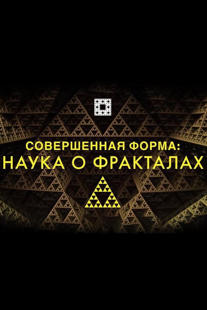 Совершенная форма: магия фракталов