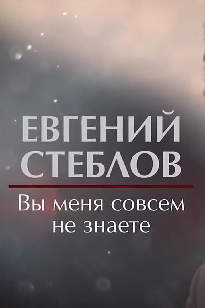 Евгений Стеблов. Вы меня совсем не знаете