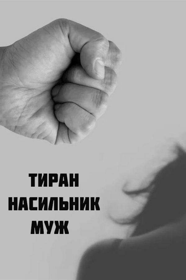 Тиран, насильник, муж
