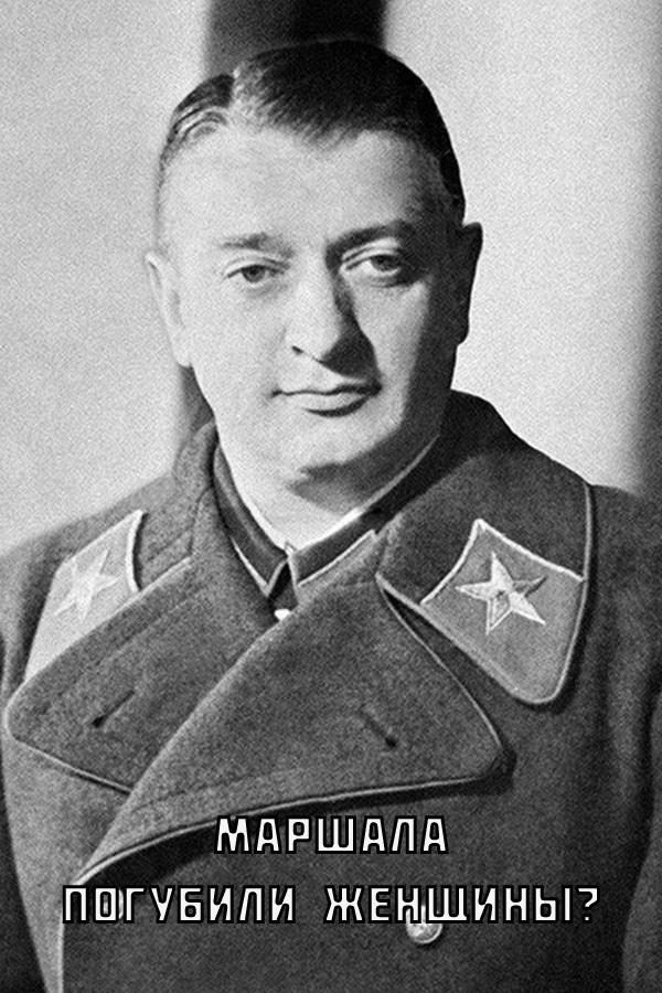 Маршала погубили женщины?