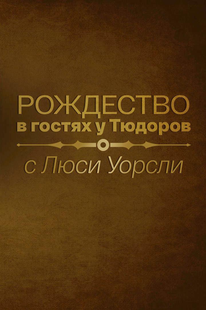 Рождество в гостях у Тюдоров с Люси Уорсли