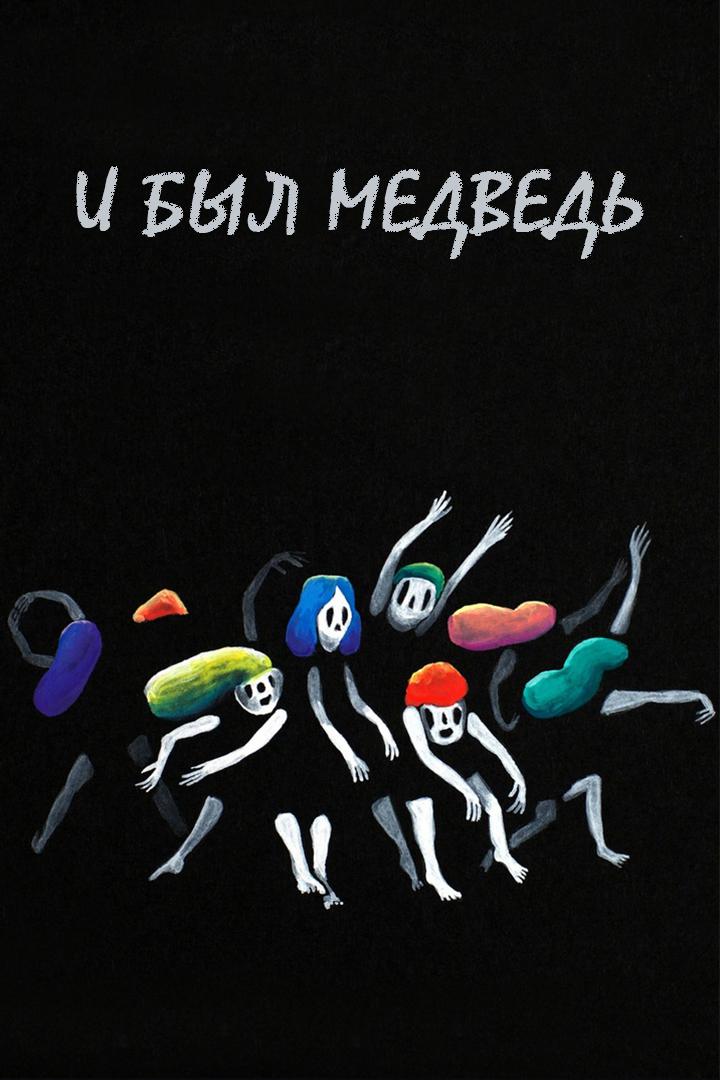 И был медведь