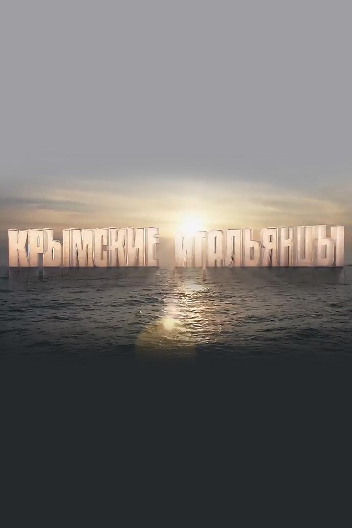 Крымские итальянцы