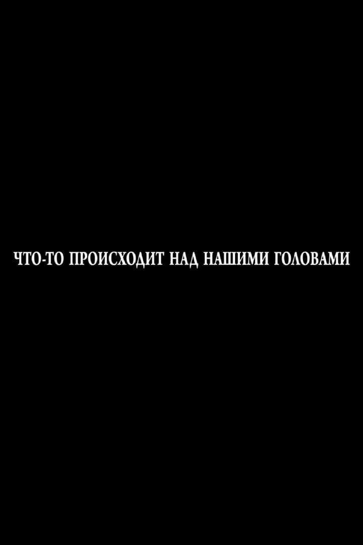 Что-то происходит над нашими головами