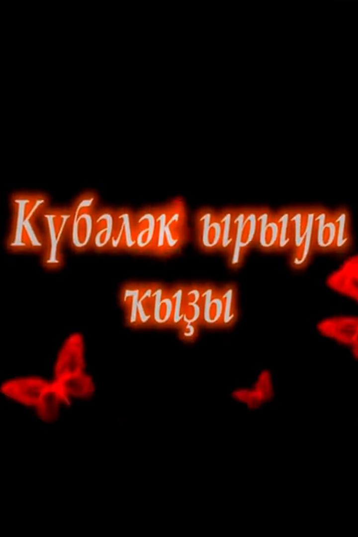 Из рода Кубаляк…