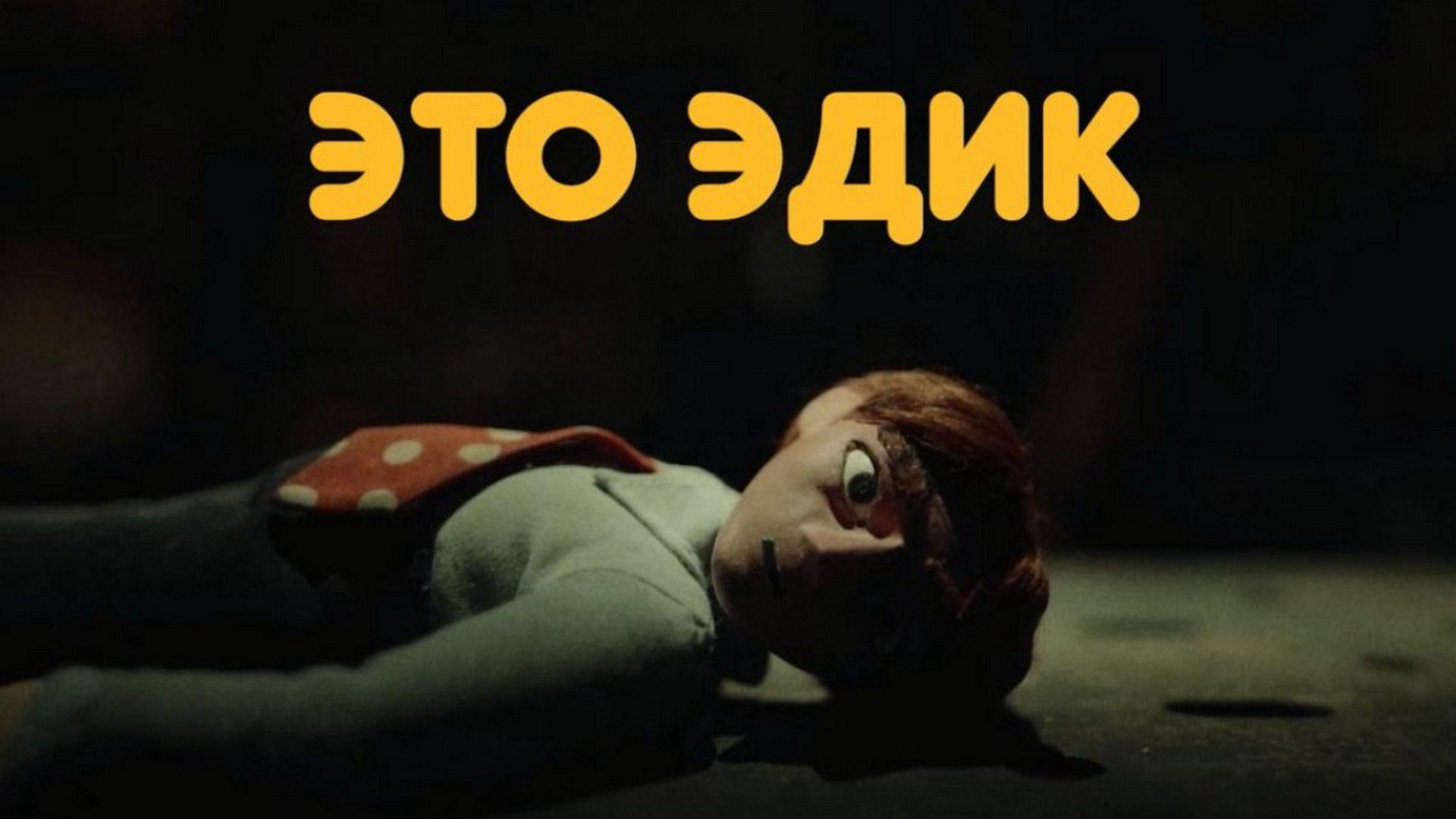 Это Эдик.
