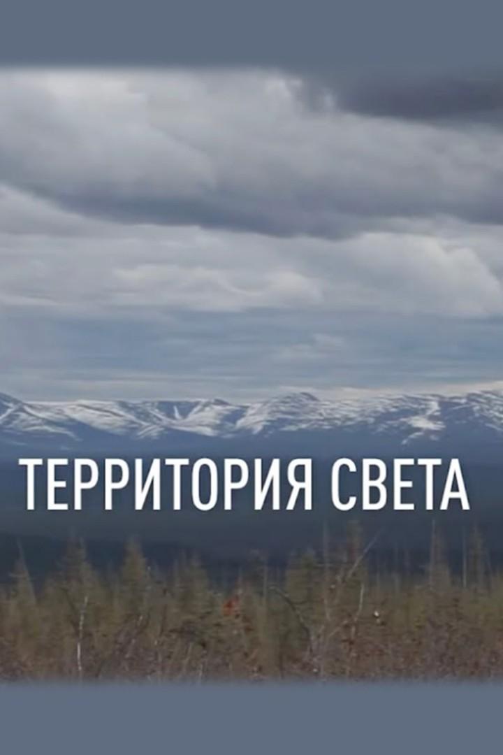 Территория Света
