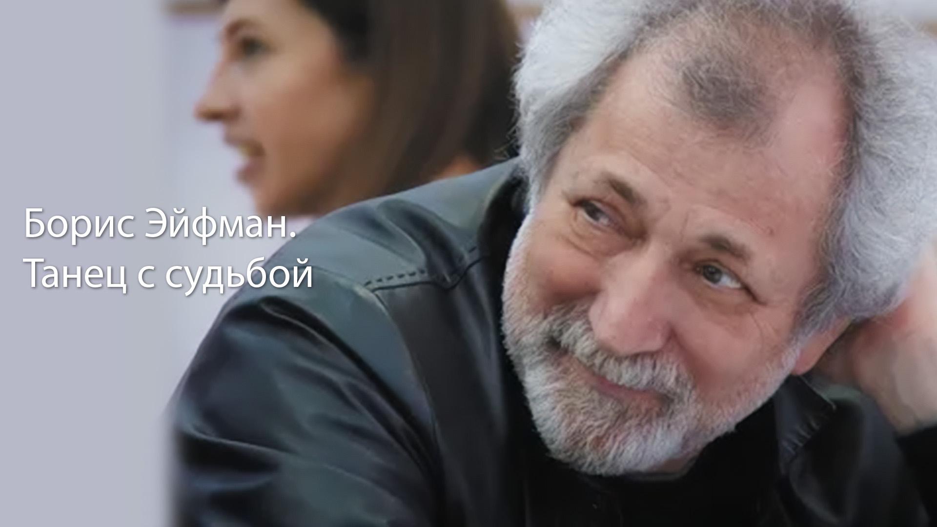 Борис Эйфман. Танец с судьбой