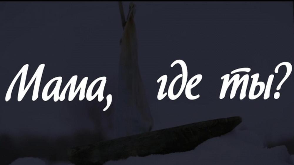 Мама, где ты?