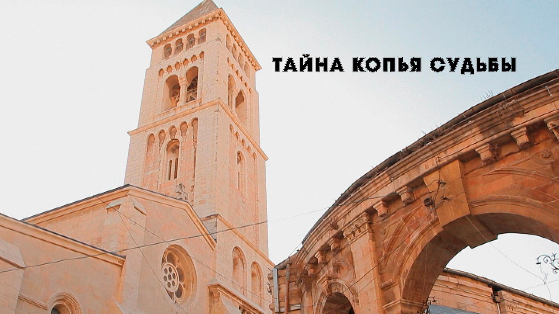 Тайна Копья Судьбы