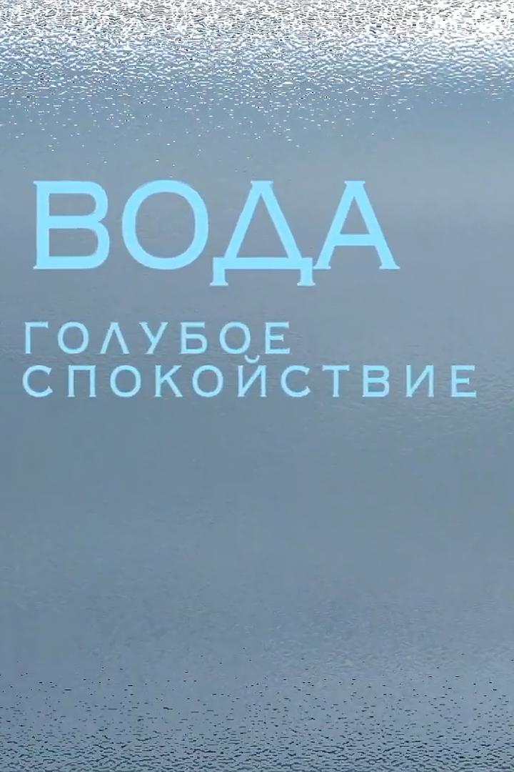 Вода. Голубое спокойствие