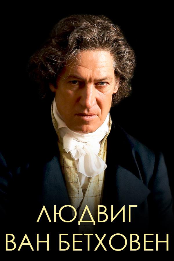 Людвиг ван Бетховен