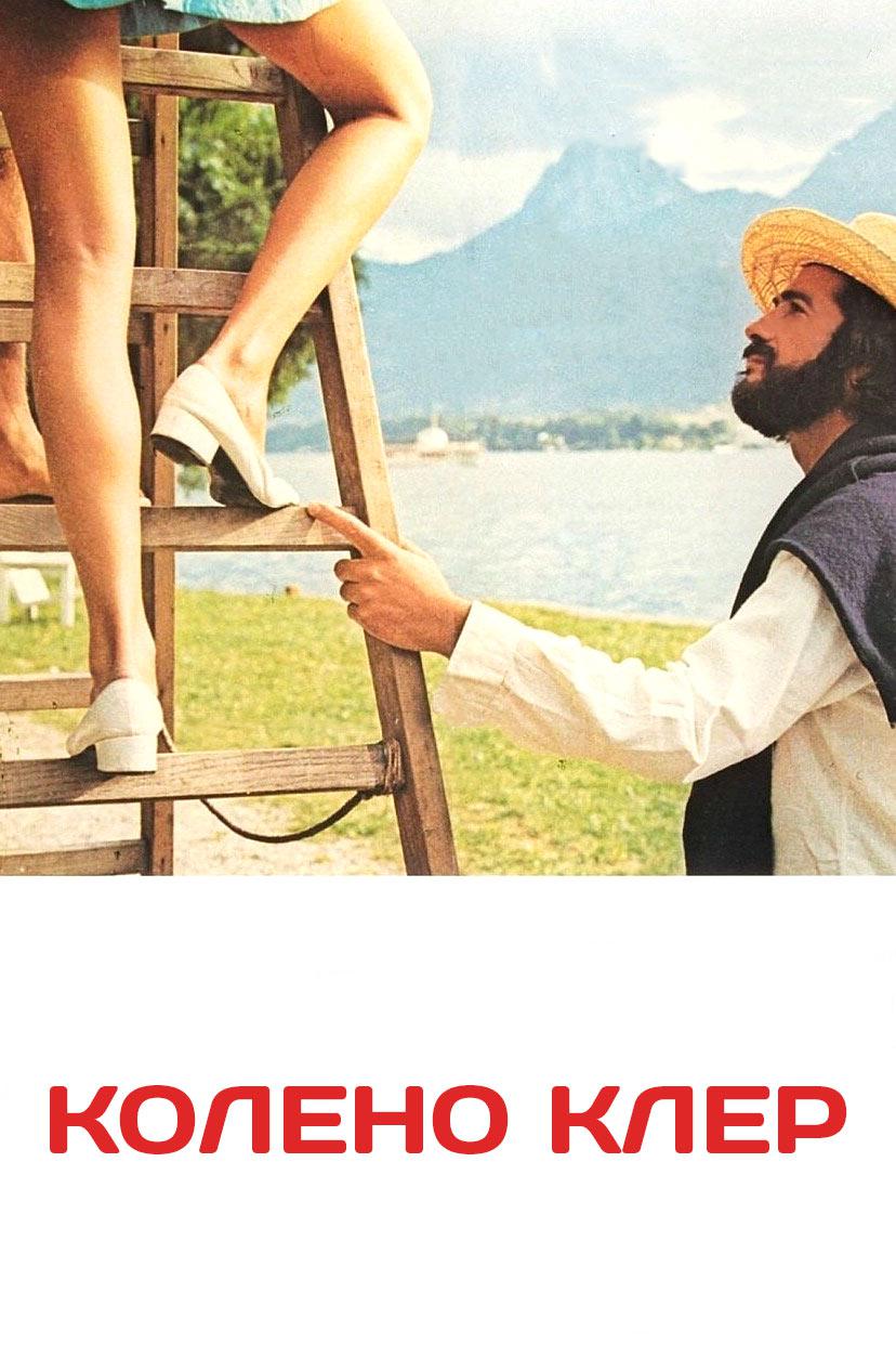 Колено Клер