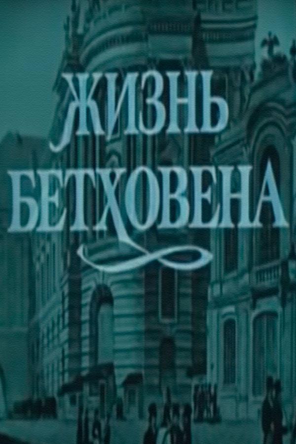Жизнь Бетховена
