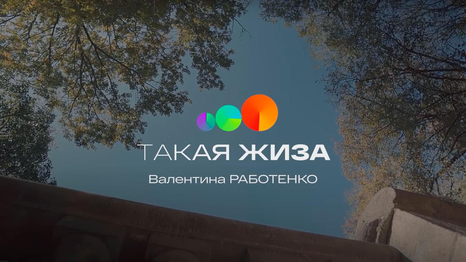 Такая жиза Валентина Работенко