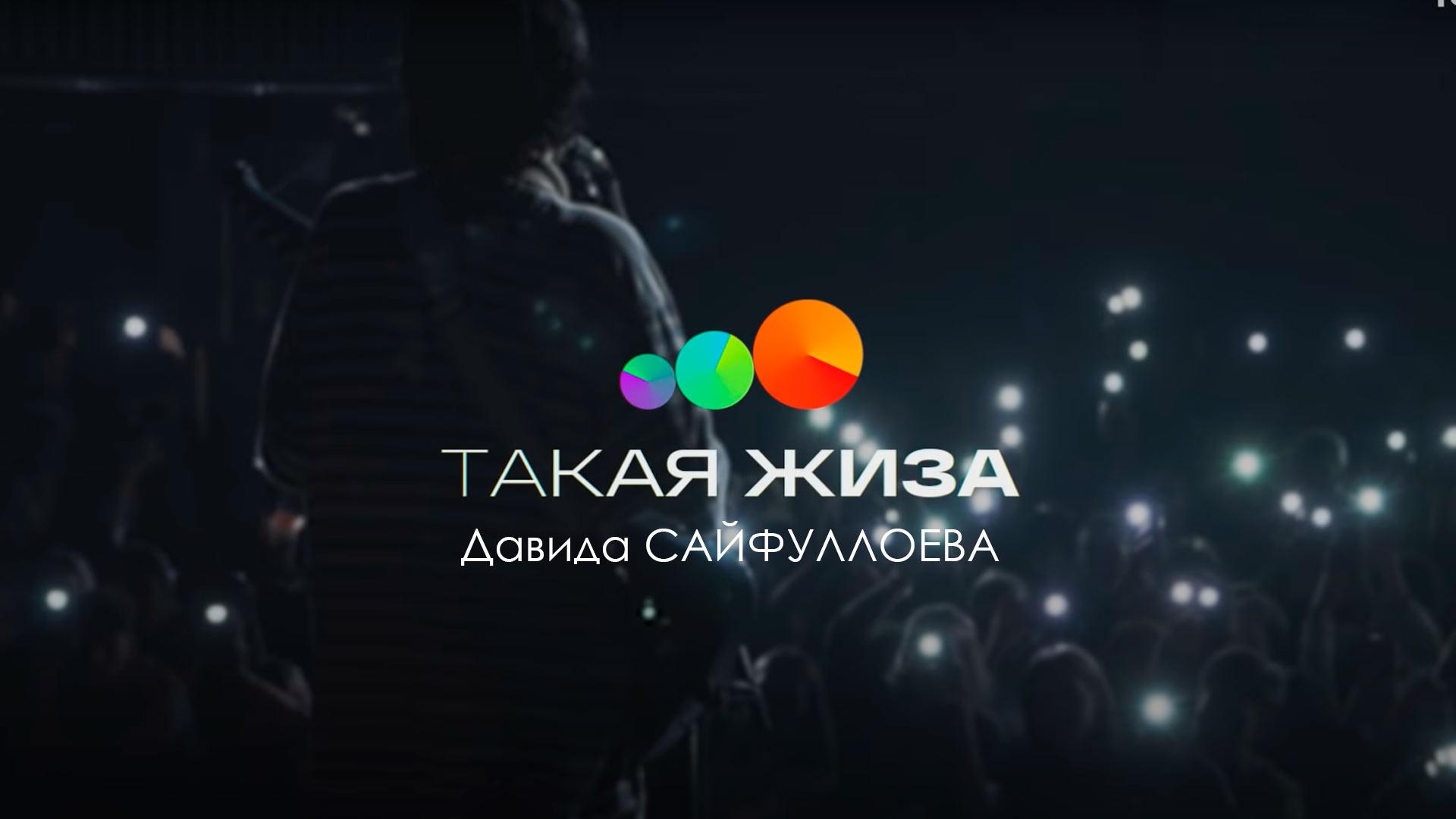Такая жиза Давида Сайфуллоева