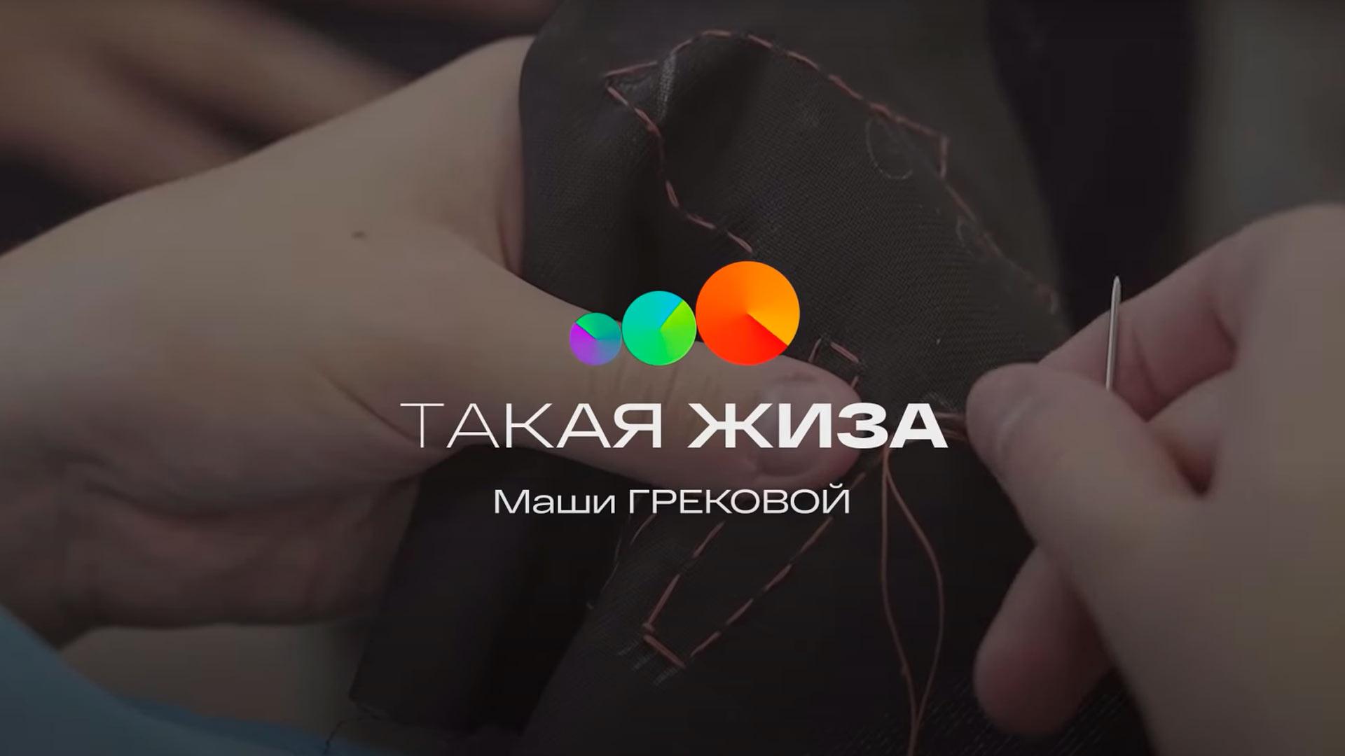 Такая жиза Маши Грековой