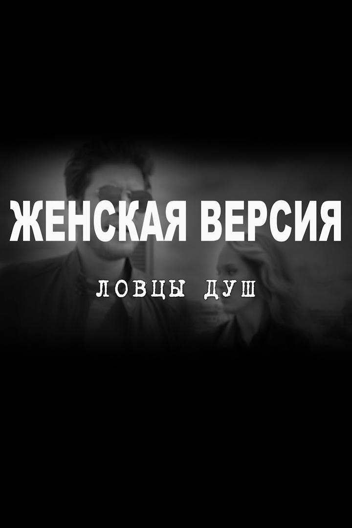 Женская версия. Ловцы душ