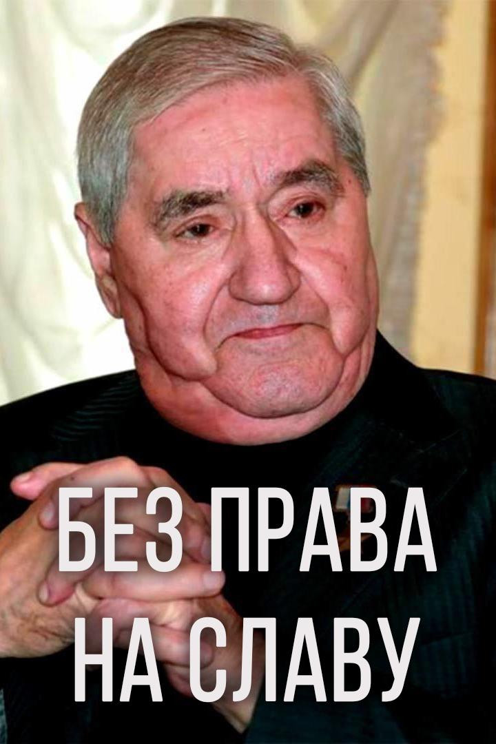 Без права на славу
