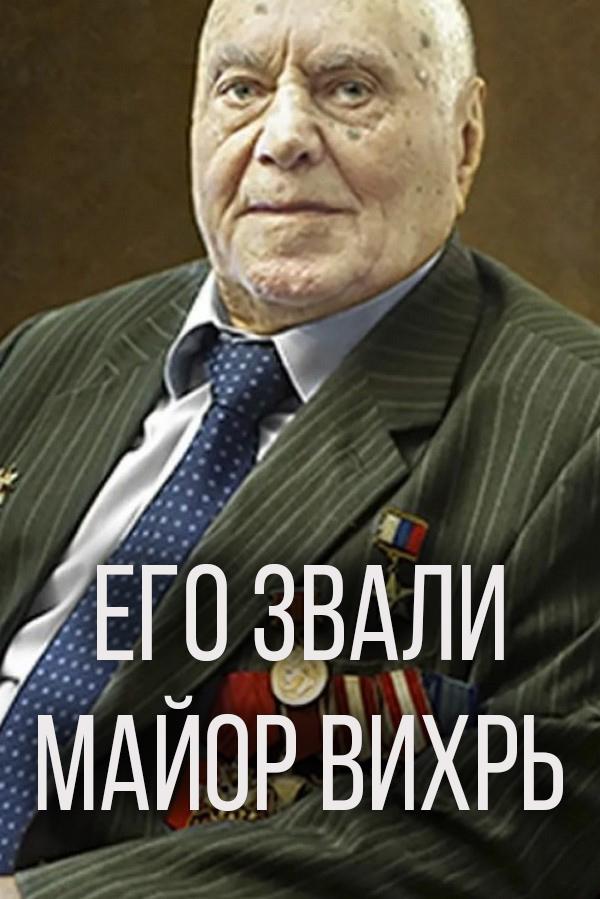 Его звали Майор Вихрь