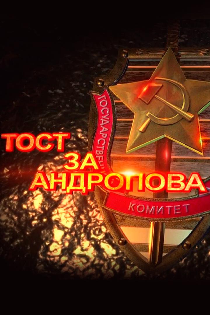 Тост за Андропова