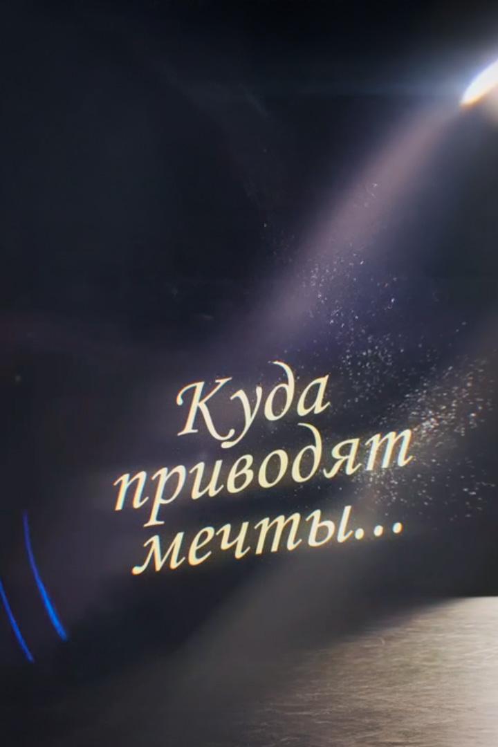 Куда приводят мечты