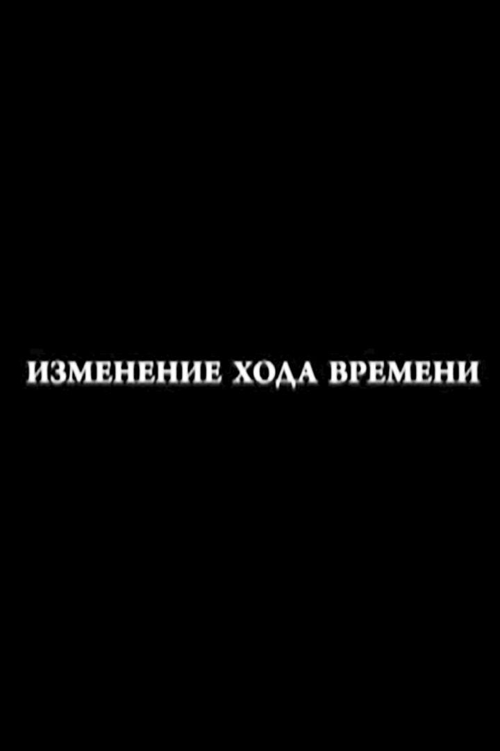 Интересный случай изменения хода времени