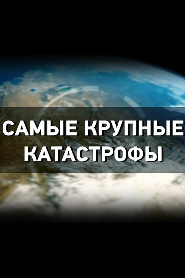 Самые крупные катастрофы. Великая китайская тайна