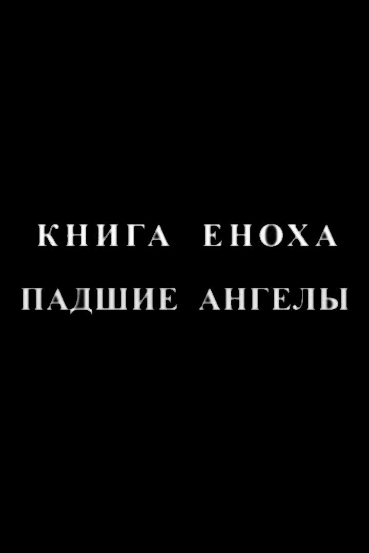 Книга Еноха. Падшие ангелы и великаны
