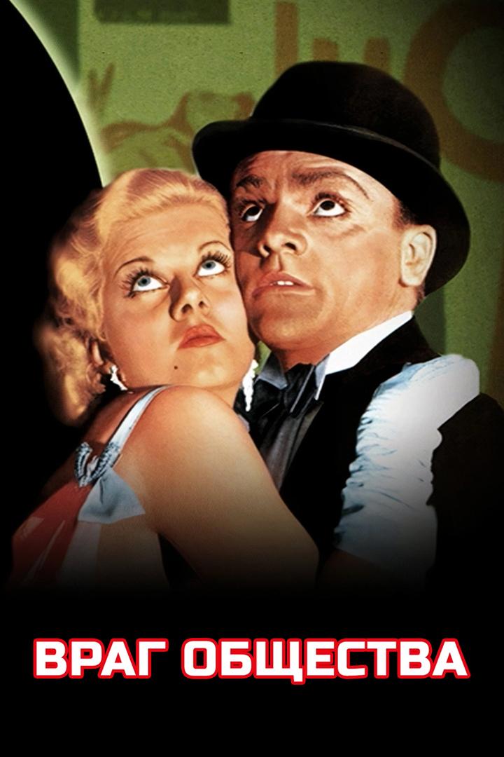 Враг общества