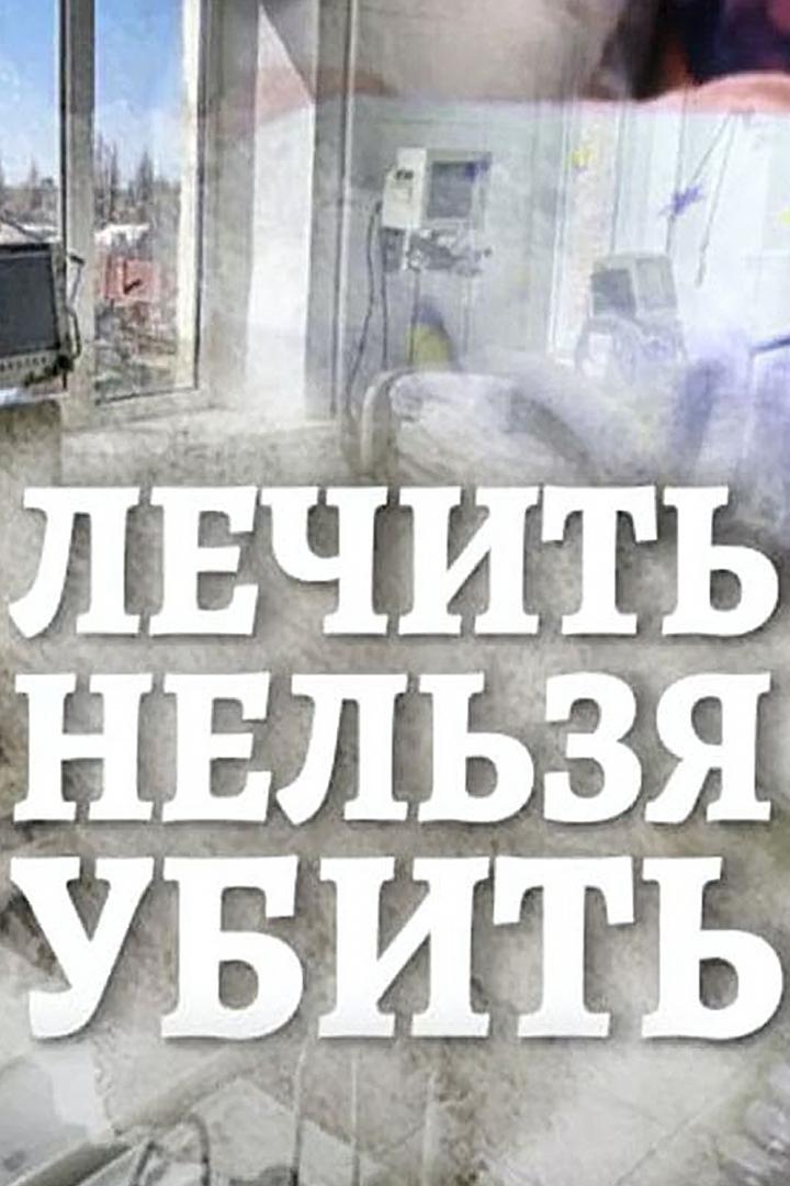 Лечить нельзя убить