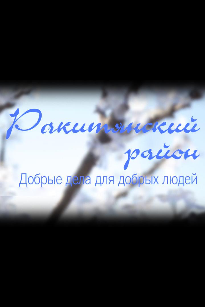 Ракитянский район. Добрые дела для добрых людей