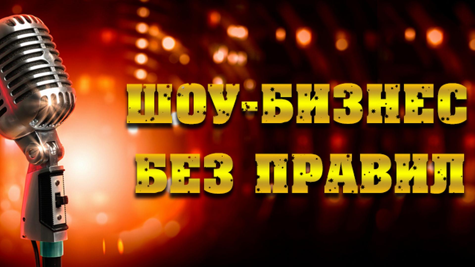 Шоу-бизнес без правил