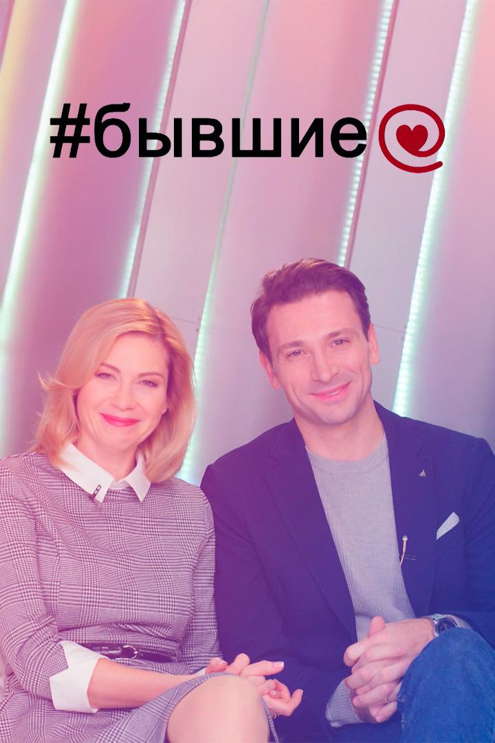 Бывшие