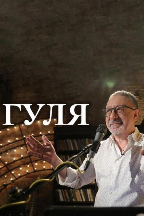 Гуля