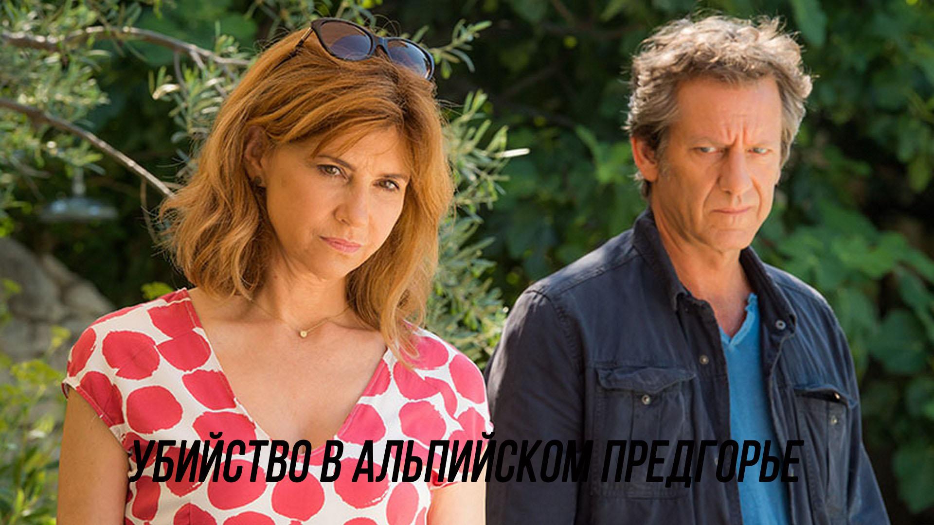 Убийство в Альпийском предгорье