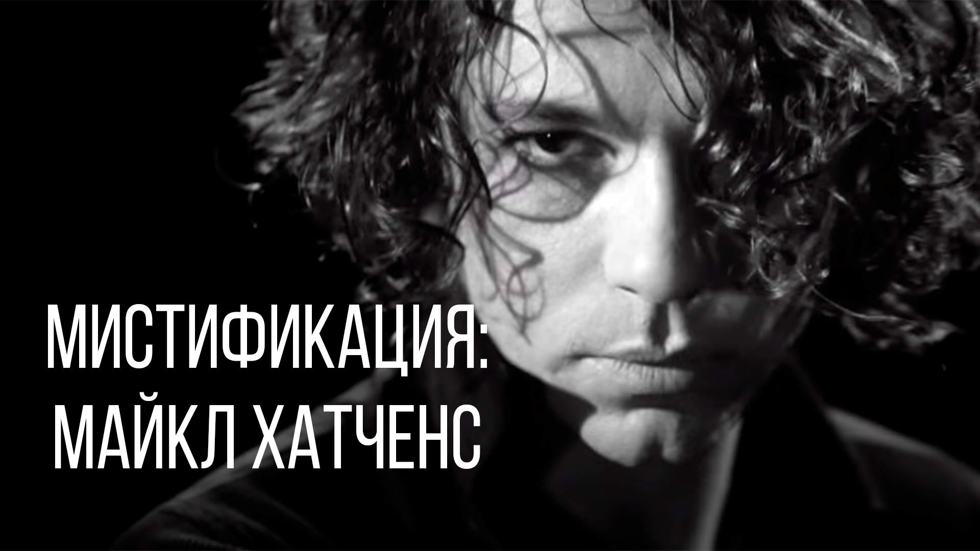 Мистификация: Майкл Хатченс