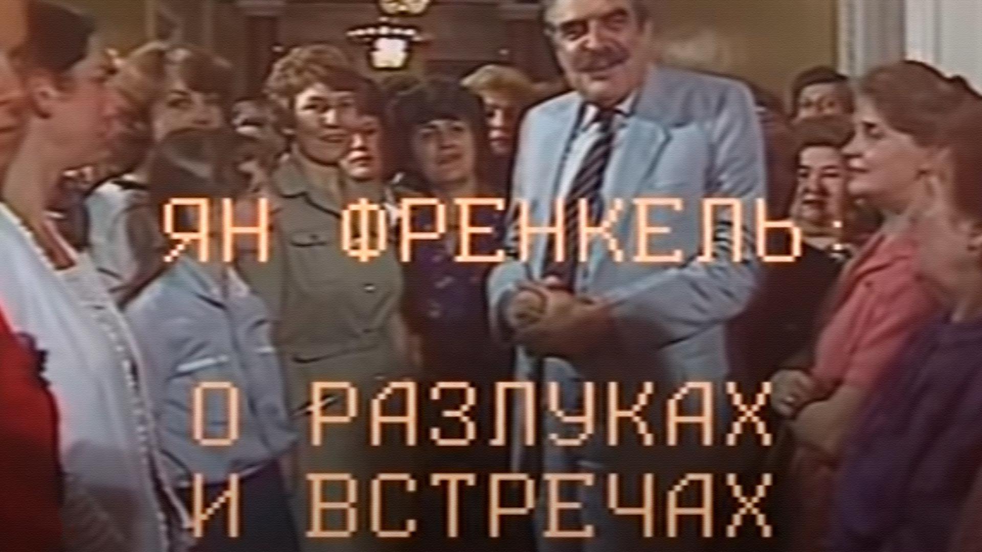 Поёт Ян Френкель. О разлуках и встречах