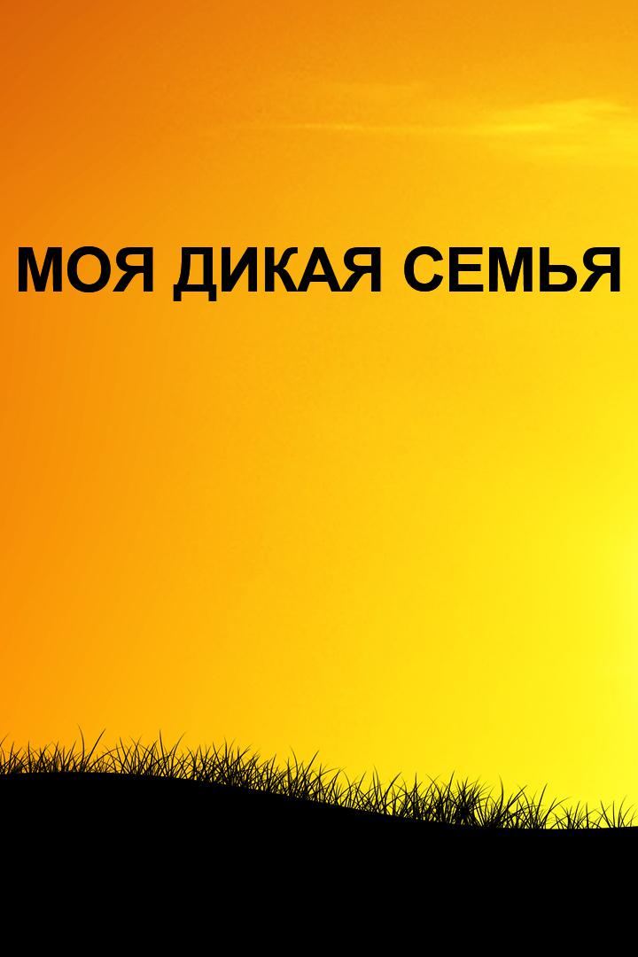 Моя дикая семья