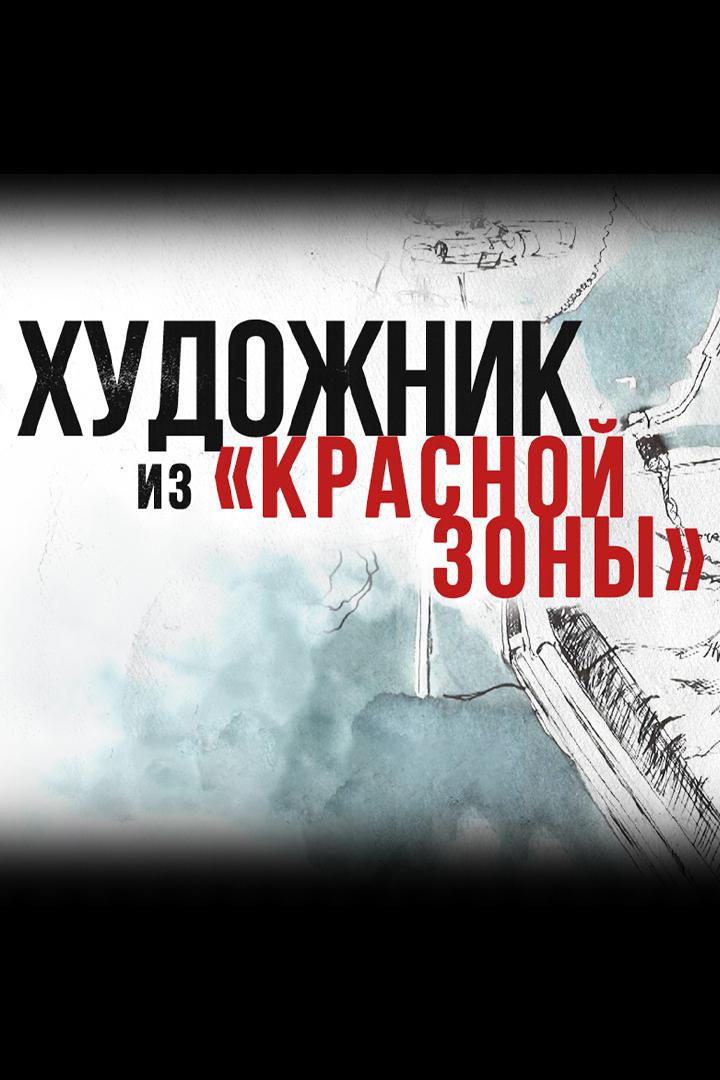 Художник из "Красной зоны"