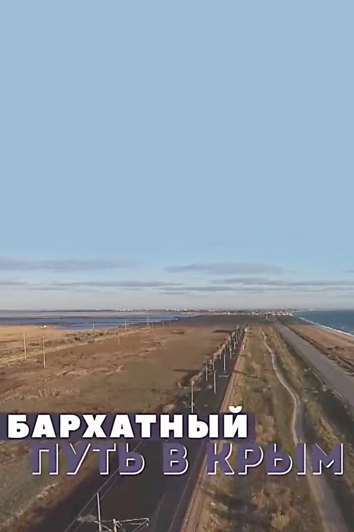 Бархатный путь в Крым