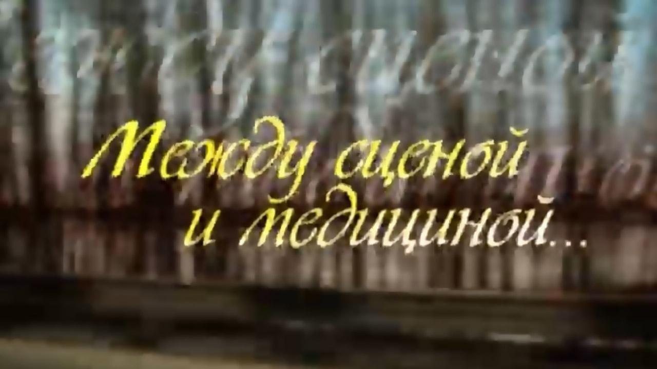 Между сценой и медициной