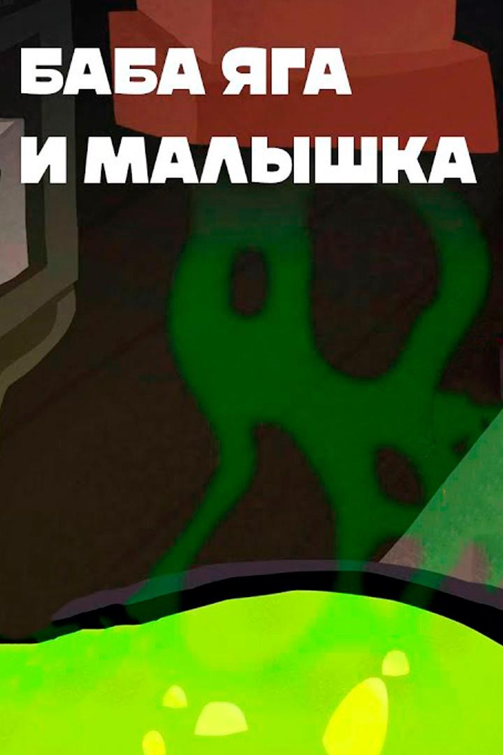 Баба Яга и Малышка