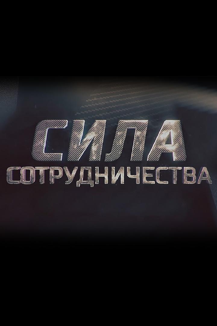 Сила сотрудничества